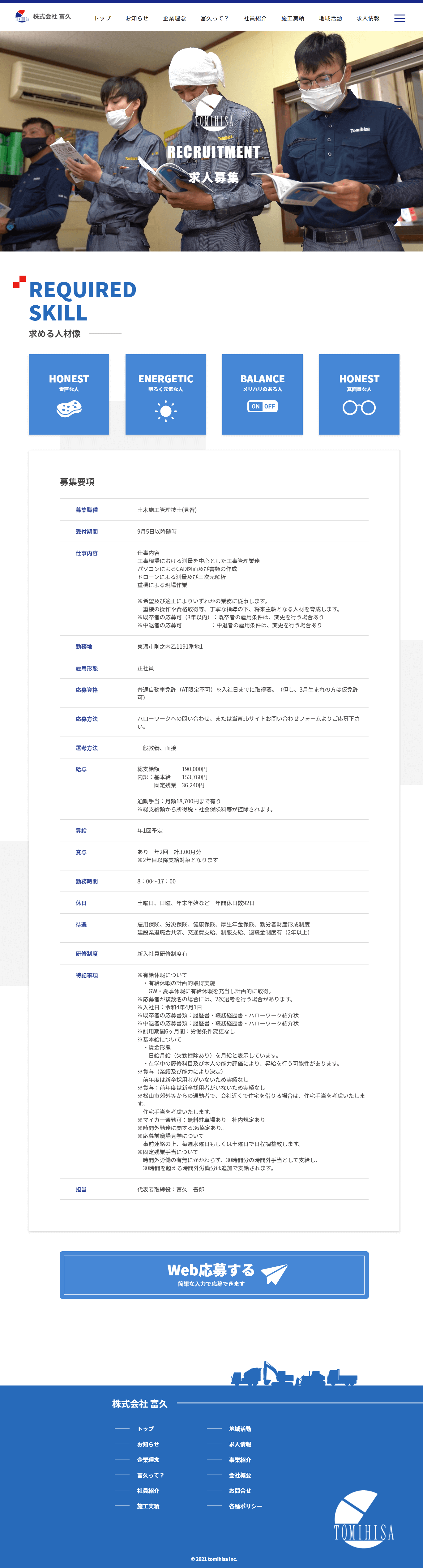 株式会社富久　求人募集ページ